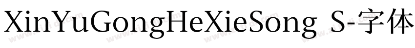 XinYuGongHeXieSong S字体转换